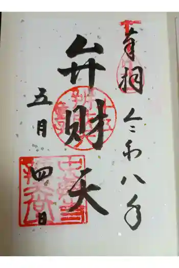 中尊寺 弁財天堂の御朱印 2026年05月