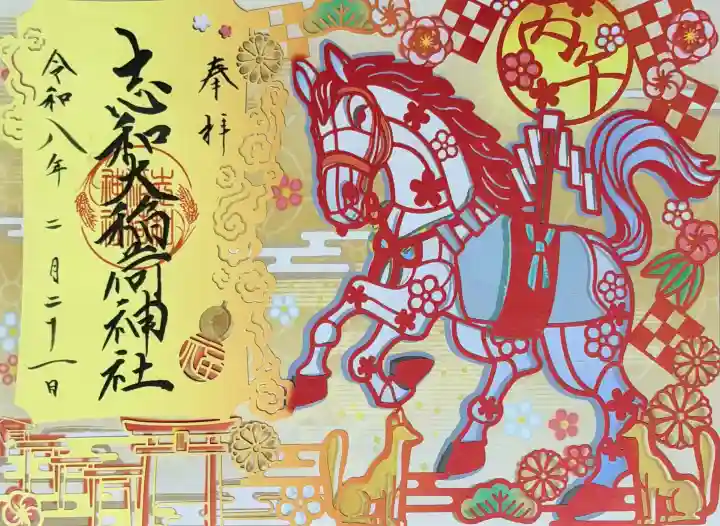 志和稲荷神社の御朱印