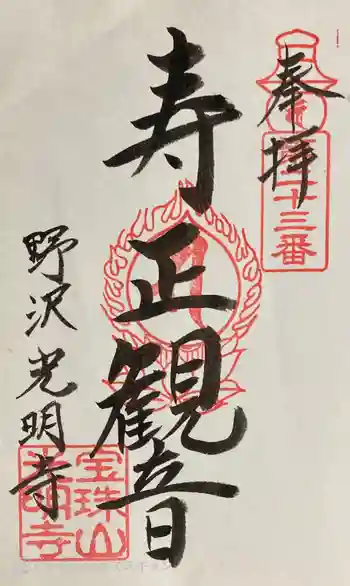 光明寺の御朱印 2023年05月