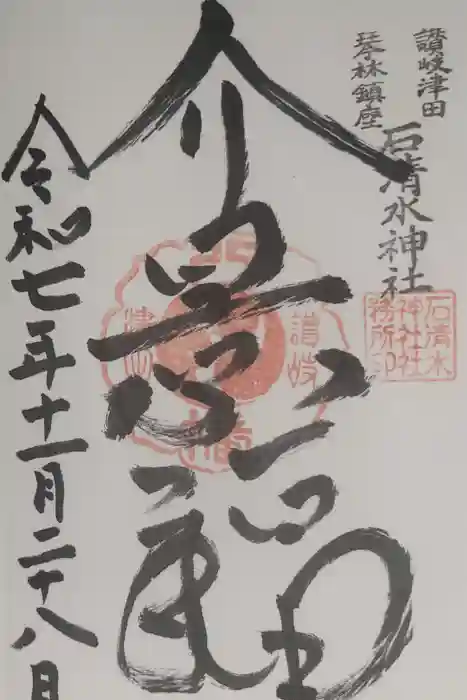 石清水神社の御朱印