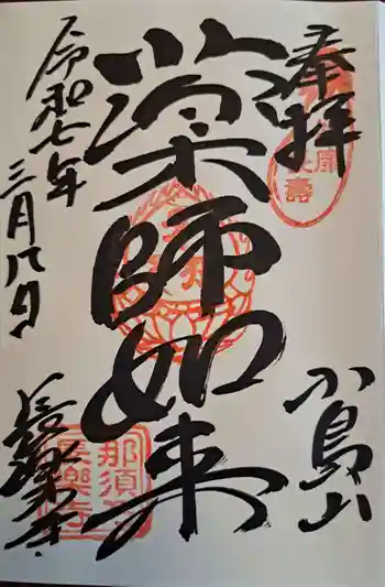 長楽寺の御朱印 2025年03月