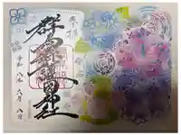 群馬県護国神社の御朱印