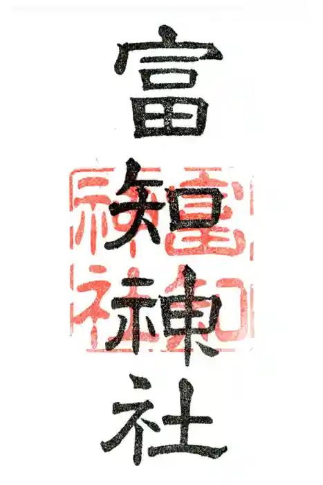 冨知神社の御朱印