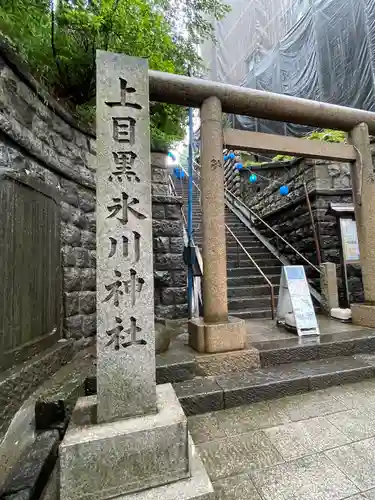 目黒富士浅間神社(東京都)