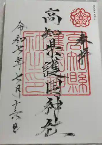 高知県護国神社の御朱印