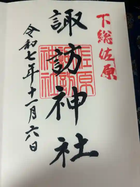 諏訪神社(千葉県)