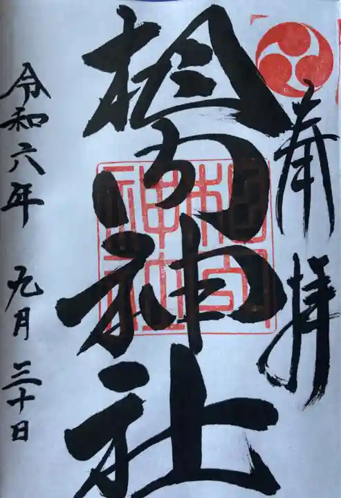相内神社の御朱印