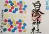 白鷺神社の御朱印
