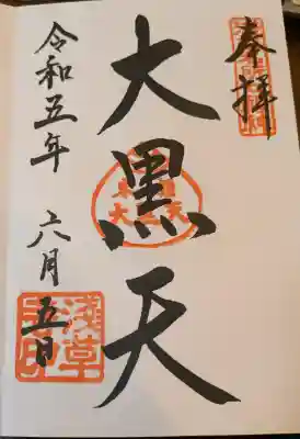 浅草寺の御朱印