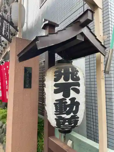 正寶院（飛不動尊）(東京都)