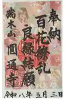 円通寺の御朱印