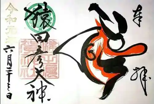健田須賀神社の御朱印