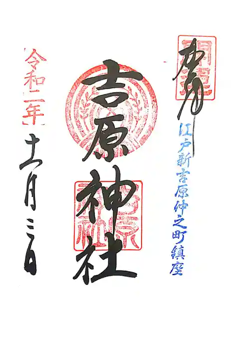 吉原神社の御朱印
