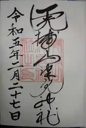 山津見神社の御朱印