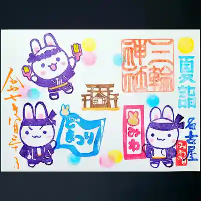 三輪神社の御朱印