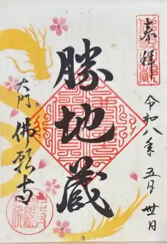 佛願寺の御朱印