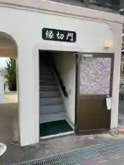 十楽寺の建物その他