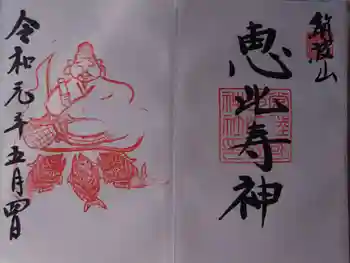 筑波山神社恵比寿神社の御朱印 2019年05月