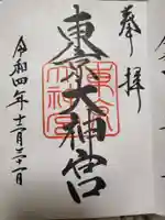 東京大神宮の御朱印