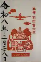 羽田神社の御朱印