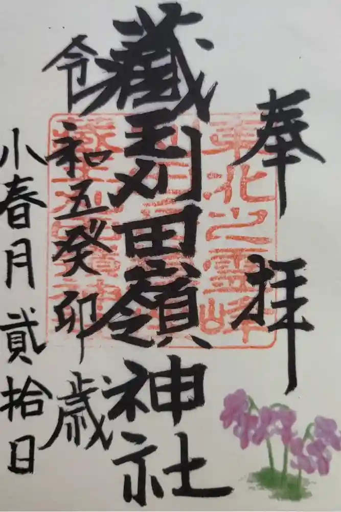 刈田嶺神社(奥宮)の御朱印