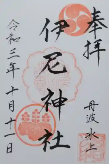 伊尼神社の御朱印 2021年10月