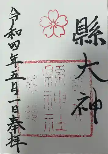 縣神社の御朱印