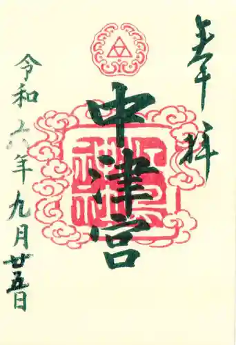 江島神社の御朱印