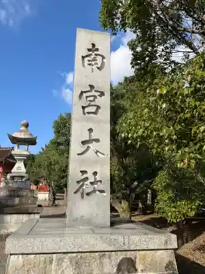 美濃國一宮　南宮大社(岐阜県)