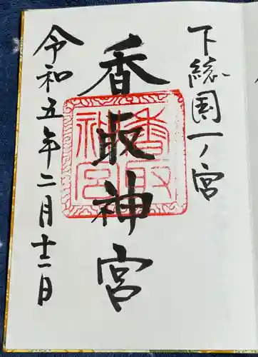 香取神宮の御朱印