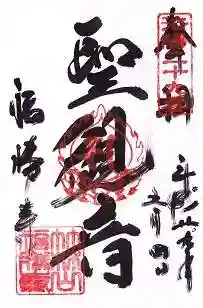 福勝寺(京都府)