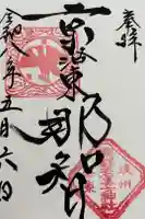 熊野若王子神社の御朱印