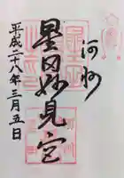 星田妙見宮の御朱印