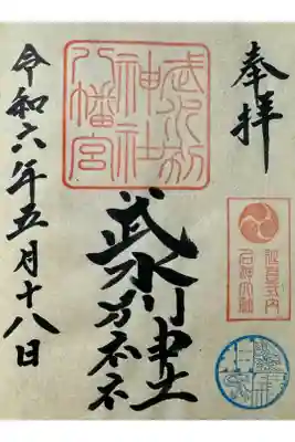 武水別神社の御朱印