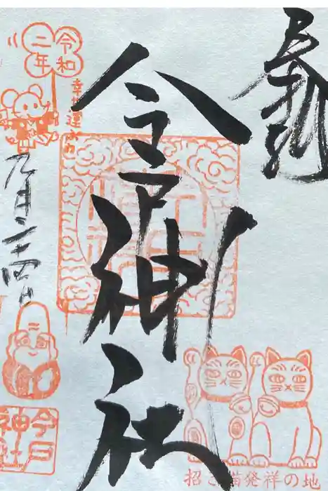 今戸神社の御朱印