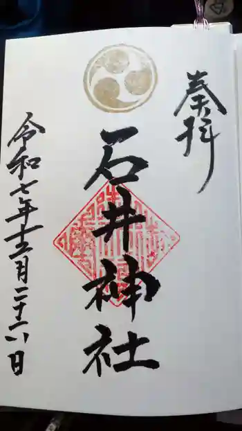 石井神社の御朱印 2025年12月