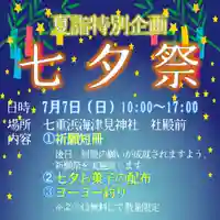 七重浜海津見神社(北海道)