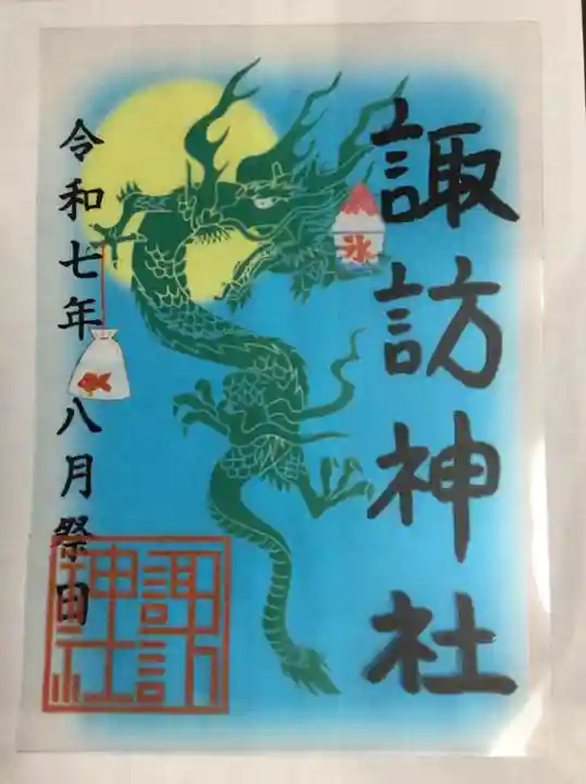 諏訪神社の御朱印