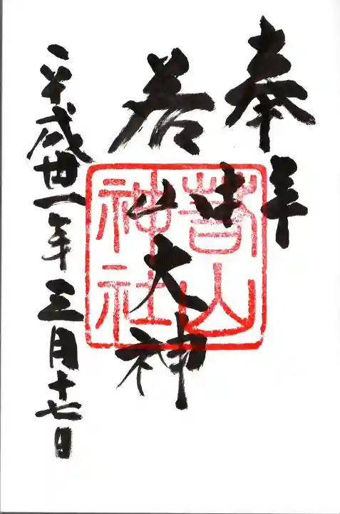 若山神社の御朱印