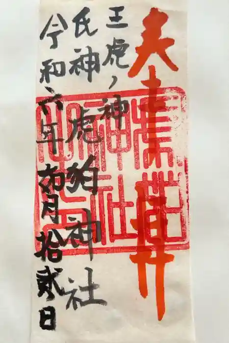 虎狛神社の御朱印