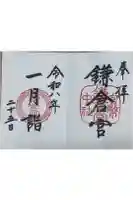 鎌倉宮の御朱印