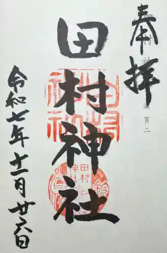 田村神社(滋賀県)