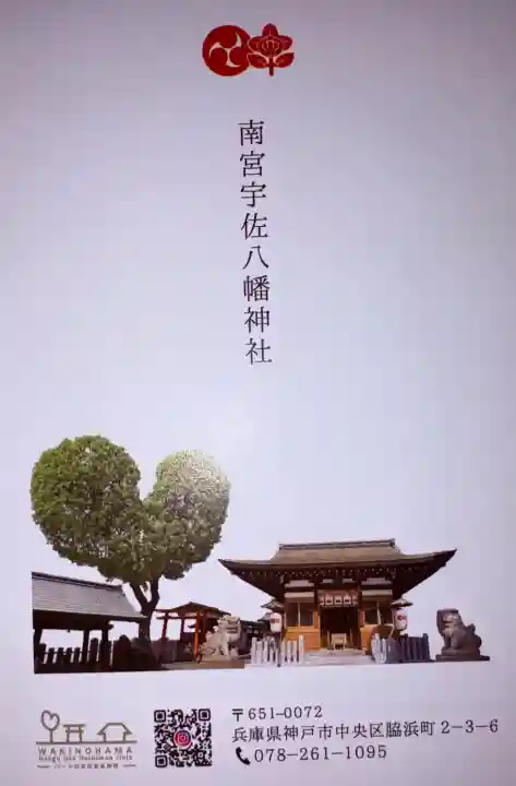 南宮宇佐八幡神社(脇浜神社)の{uncategorized: "未分類", other: "その他", undefined: "問題あり", building: "その他建物", grave: "お墓", sacred_gate: "鳥居", guardian: "狛犬", statue: "像", buddha: "仏像", history: "歴史", nature: "自然", garden: "庭園", animal: "動物", pagoda: "塔", temizu: "手水舎", mountain_gate: "山門・神門", sanctuary: "本殿・本堂", subordinate: "末社・摂社", art: "芸術", scenery: "景色", jizo: "地蔵", ema: "絵馬", goshuin: "御朱印", omikuji: "おみくじ", items: "授与品その他", amulet: "お守り", goshuincho: "御朱印帳", eats: "食事", festival: "お祭り", votive_dance: "神楽", shichigosan: "七五三参", wedding: "結婚式", experience: "体験その他", initially: "初詣", around: "周辺", anti_infection: "感染症対策"}