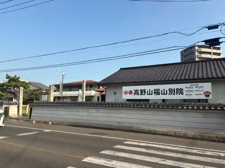 高野山福山別院の{uncategorized: "未分類", other: "その他", undefined: "問題あり", building: "その他建物", grave: "お墓", sacred_gate: "鳥居", guardian: "狛犬", statue: "像", buddha: "仏像", history: "歴史", nature: "自然", garden: "庭園", animal: "動物", pagoda: "塔", temizu: "手水舎", mountain_gate: "山門・神門", sanctuary: "本殿・本堂", subordinate: "末社・摂社", art: "芸術", scenery: "景色", jizo: "地蔵", ema: "絵馬", goshuin: "御朱印", omikuji: "おみくじ", items: "授与品その他", amulet: "お守り", goshuincho: "御朱印帳", eats: "食事", festival: "お祭り", votive_dance: "神楽", shichigosan: "七五三参", wedding: "結婚式", experience: "体験その他", initially: "初詣", around: "周辺", anti_infection: "感染症対策"}
