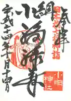 小網神社の御朱印