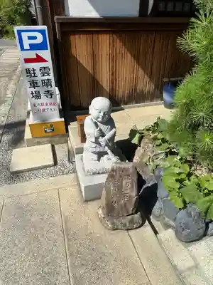 雲晴寺の像