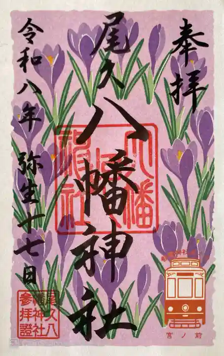 尾久八幡神社の御朱印