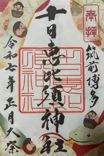 十日恵比須神社の御朱印 2025年01月