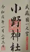 小野神社の御朱印