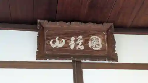 傳光院（伝光院）(滋賀県)